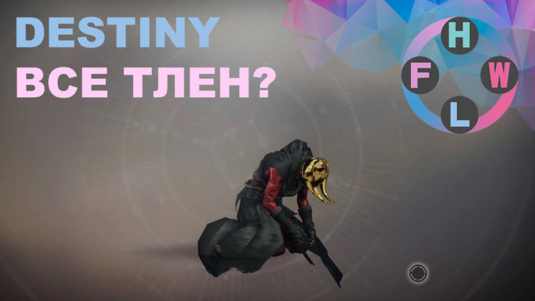 Read more about the article Destiny 2 — Все тлен?
